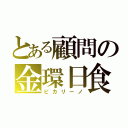 とある顧問の金環日食（ピカリーノ）