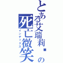 とある艾瑞莉娅の死亡微笑（インデックス）