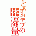 とあるおデブの体重減量（インポッシブル）