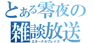 とある零夜の雑談放送（エターナルブレイズ）