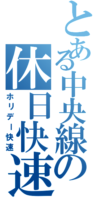 とある中央線の休日快速（ホリデー快速）