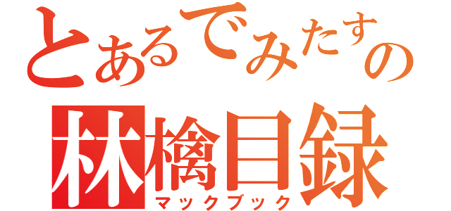 とあるでみたすの林檎目録（マックブック）