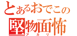 とあるおでこの堅物面怖（アカリ）