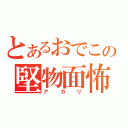 とあるおでこの堅物面怖（アカリ）