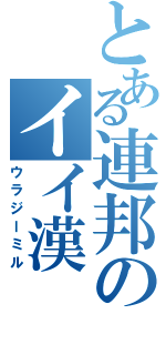 とある連邦のイイ漢（ウラジーミル）