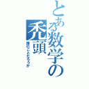 とある数学の禿頭（誰のことだろうか）