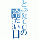 とあるＭＣＣの冷たい目（クールアイ）