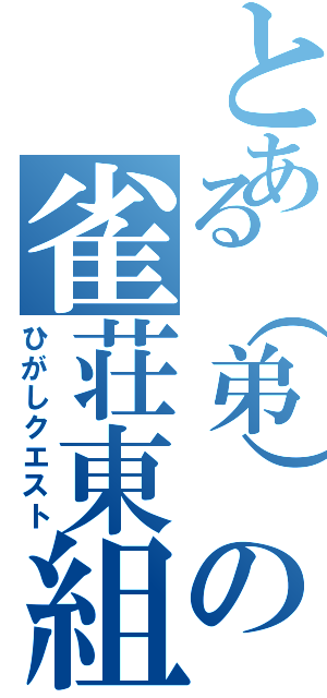 とある（弟）の雀荘東組（ひがしクエスト）