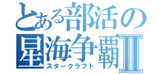 とある部活の星海争覇Ⅱ（スタークラフト）