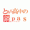 とある高中の鍋ｐａｓｓｔａ（なべパスタ）