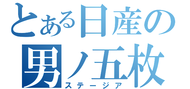 とある日産の男ノ五枚（ステージア）