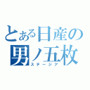 とある日産の男ノ五枚（ステージア）