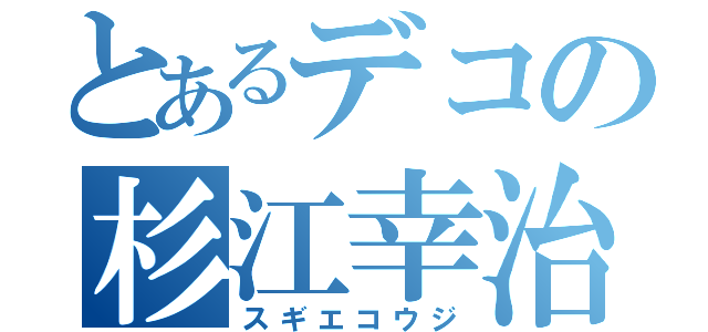 とあるデコの杉江幸治（スギエコウジ）