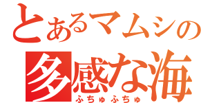 とあるマムシの多感な海堂（ふちゅふちゅ）