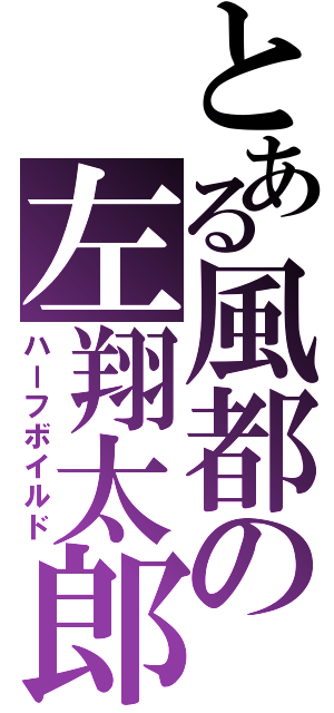 とある風都の左翔太郎（ハーフボイルド）