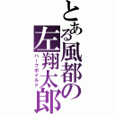 とある風都の左翔太郎（ハーフボイルド）