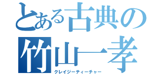 とある古典の竹山一孝（クレイジーティーチャー）