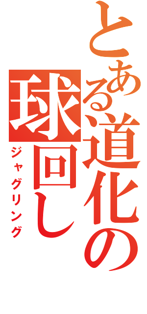 とある道化の球回し（ジャグリング）