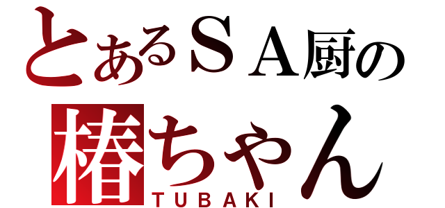 とあるＳＡ厨の椿ちゃん（ＴＵＢＡＫＩ）