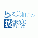 とある美和子の披露宴（ブライダル）