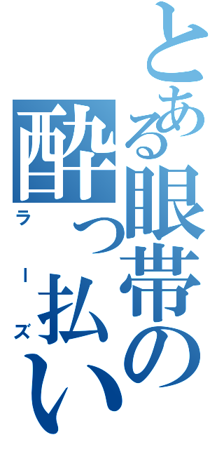 とある眼帯の酔っ払い（ラーズ）