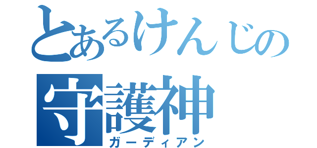 とあるけんじの守護神（ガーディアン）