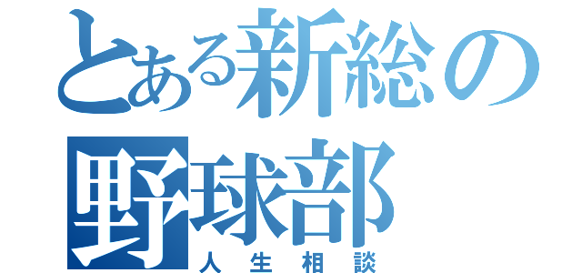 とある新総の野球部（人生相談）