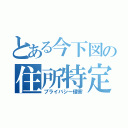 とある今下図の住所特定（プライバシー侵害）