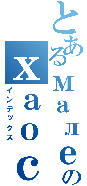 とあるмалефикのхаос（インデックス）