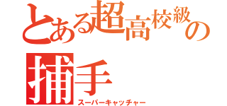 とある超高校級の捕手（スーパーキャッチャー）