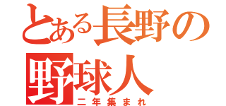 とある長野の野球人（二年集まれ）