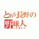 とある長野の野球人（二年集まれ）