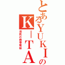 とあるＹＵＫＩのＫ－ＴＡＩ（田尻の携帯電話）