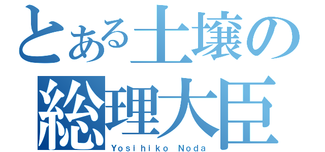 とある土壌の総理大臣（Ｙｏｓｉｈｉｋｏ Ｎｏｄａ）