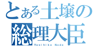 とある土壌の総理大臣（Ｙｏｓｉｈｉｋｏ Ｎｏｄａ）