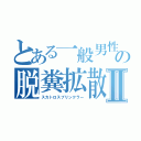 とある一般男性の脱糞拡散Ⅱ（スカトロスプリンクラー）