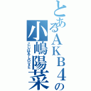 とあるＡＫＢ４８の小嶋陽菜推し（こじはるＬＯＶＥ）