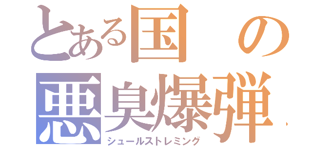 とある国の悪臭爆弾（シュールストレミング）