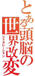 とある頭脳の世界改変（ジェネレーション）