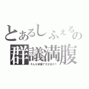 とあるしふぇるの群議満腹（そんな装備で大丈夫か？）