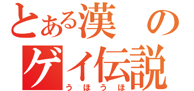 とある漢のゲイ伝説（うほうほ）