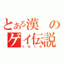 とある漢のゲイ伝説（うほうほ）