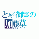 とある御霊の加藤草（カウンターストップ）