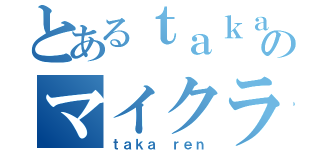 とあるｔａｋａｒｅｎのマイクラ放送（ｔａｋａ ｒｅｎ）