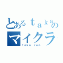 とあるｔａｋａｒｅｎのマイクラ放送（ｔａｋａ ｒｅｎ）