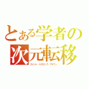 とある学者の次元転移（エメット・ラスロップ・ブラウン）