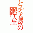 とある予備校の浪人生（ニート）