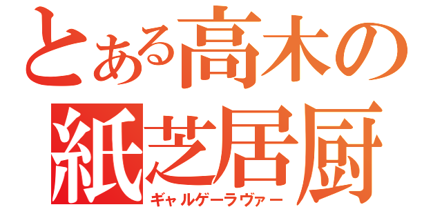 とある高木の紙芝居厨（ギャルゲーラヴァー）