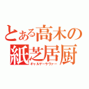 とある高木の紙芝居厨（ギャルゲーラヴァー）