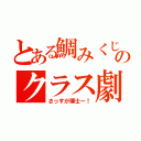 とある鯛みくじのクラス劇（さっすが博士ー！）